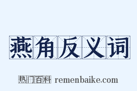 燕角反义词是什么意思的图片